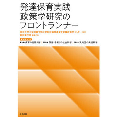 発達保育実践政策学研究のフロントランナー　３巻セット
