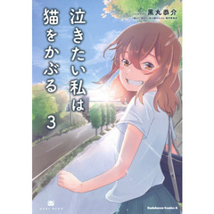 泣きたい私は猫をかぶる　３