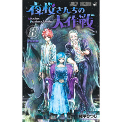 夜桜さんちの大作戦　８　夜桜前線