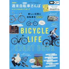 〈首都圏発〉週末自転車さんぽ　はじめての自転車ＬＩＦＥ超入門