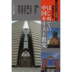 はじめての中国キリスト教史　増補改訂版