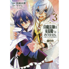 白魔法師は支援職ではありません　※支援もできて、本で殴る攻撃職です　３　＠ｃｏｍｉｃ