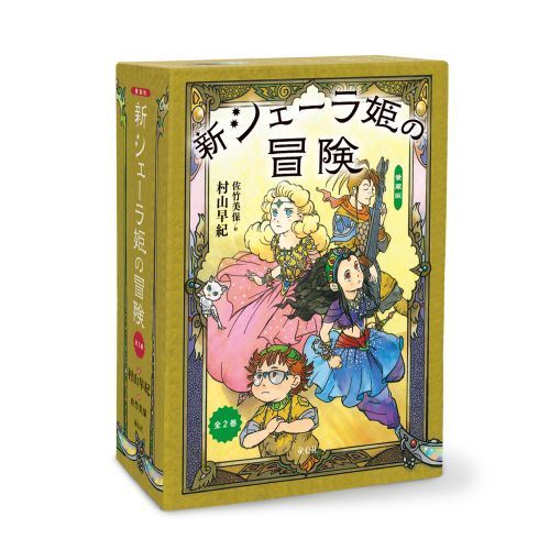 シェーラひめのぼうけん 図書館版 全10巻 - その他