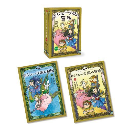 シェーラひめのぼうけん 図書館版 全10巻