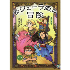 新シェーラ姫の冒険　愛蔵版　２巻セット