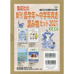 偕成社の新刊低学年～中学年向き読み物セット　２０２１　４巻セット