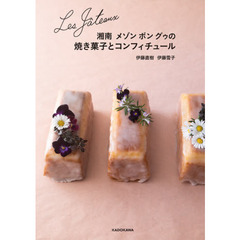 湘南メゾンボングゥの焼き菓子とコンフィチュール　Ｌｅｓ　Ｇａｔｅａｕｘ