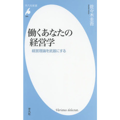 働くあなたの経営学　経営理論を武器にする