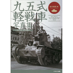 九五式軽戦車写真集　八号から特二式内火艇まで