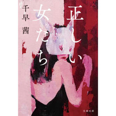 正しい女たち