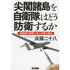 尖閣諸島を自衛隊はどう防衛するか　他国軍の教訓に学ぶ兵器と戦法