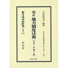 日本立法資料全集　別巻１５２０　復刻版　改正地方制度法典
