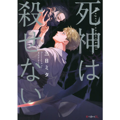 死神は殺せない