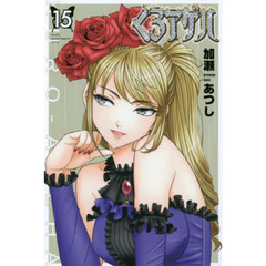 くろアゲハ　　１５