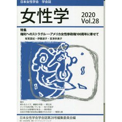 女性学　日本女性学会学会誌　Ｖｏｌ．２８（２０２０）　特集権利へのストラグル－アメリカ女性参政権１００周年に寄せて