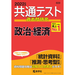 共通テスト過去問研究政治・経済　２０２２年版