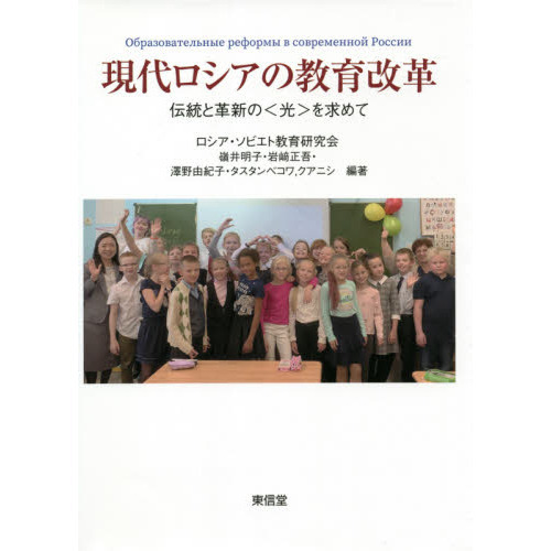 現代ロシアの教育改革 伝統と革新の〈光〉を求めて 通販｜セブンネット