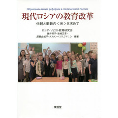 現代ロシアの教育改革　伝統と革新の〈光〉を求めて