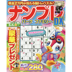ナンプレパーク＆ファミリーＤＸ　ｖｏｌ．１２