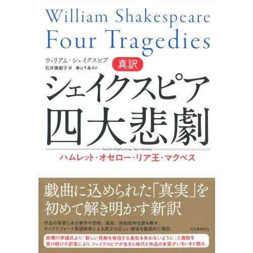 真訳シェイクスピア四大悲劇 ハムレット オセロー リア王 マクベス 通販 セブンネットショッピング