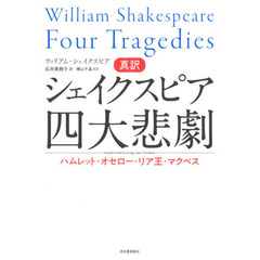 真訳シェイクスピア四大悲劇　ハムレット・オセロー・リア王・マクベス