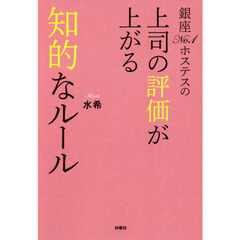 銀座Ｎｏ．１ホステスの上司の評価が上がる知的なルール