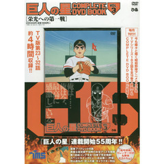 巨人の星 COMPLETE DVD BOOK vol.3 (DVD)