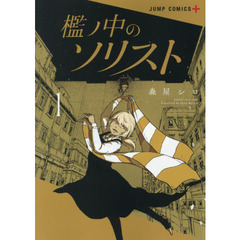 檻ノ中のソリスト　１