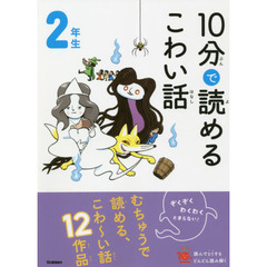 １０分で読めるこわい話　２年生