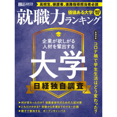 価値ある大学　就職力ランキング　２０２２年版　有力企業が評価する大学は？