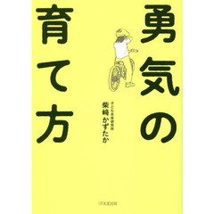 勇気の育て方