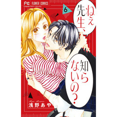 ねぇ先生、知らないの？　６