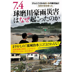 ７．４球磨川豪雨災害はなぜ起こったのか　ダムにこだわる国・県の無作為が住民の命を奪った