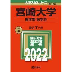宮崎大学　医学部　医学科　２０２２年版