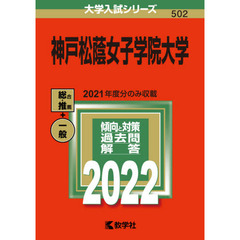 神戸松蔭女子学院大学　２０２２年版
