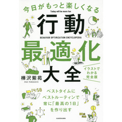 今日がもっと楽しくなる行動最適化大全　ベストタイムにベストルーティンで常に「最高の１日」を作り出す