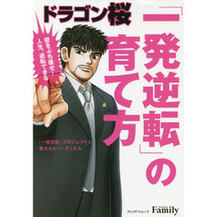 ドラゴン桜「一発逆転」の育て方
