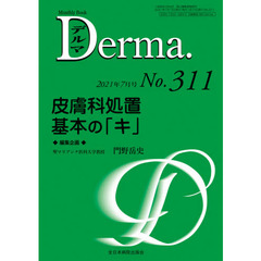 デルマ　Ｎｏ．３１１（２０２１年７月号）　皮膚科処置基本の「キ」