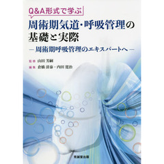 Ｑ＆Ａ形式で学ぶ周術期気道・呼吸管理の基礎と実際　周術期呼吸管理のエキスパートへ