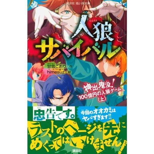 人狼サバイバル 〔７〕 神出鬼没！１００億円の人狼ゲーム 上 通販