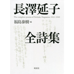 長澤延子全詩集