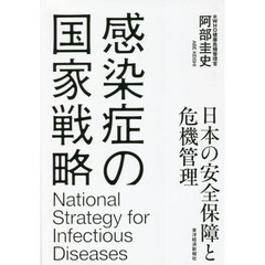 感染症の国家戦略　日本の安全保障と危機管理
