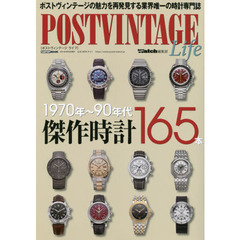 ＰＯＳＴＶＩＮＴＡＧＥ　Ｌｉｆｅ　１９７０年～９０年代傑作時計１６５本