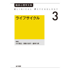 臨床心理学大系　第３巻　オンデマンド版　ライフサイクル