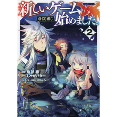 新しいゲーム始めました。＠ＣＯＭＩＣ　２