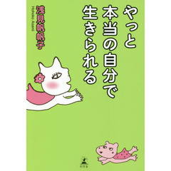 やっと本当の自分で生きられる