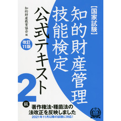 知的財産管理技能検定公式テキスト２級　国家試験　改訂１１版