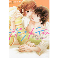 こんなのハジメテ～モテ男の本気の溺愛エッチ～　３