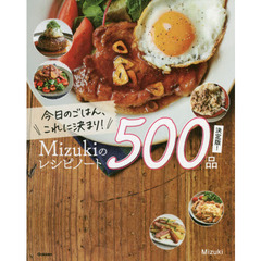 今日のごはん、これに決まり！Mizukiのレシピノート500品決定版！
