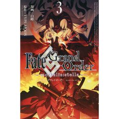 Fate/Grand Order -mortalis:stella-　３